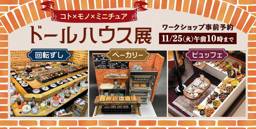 コト×モノ×ミニチュア ドールハウス展 ワークショップ事前予約 11/25(火)午前10時まで
