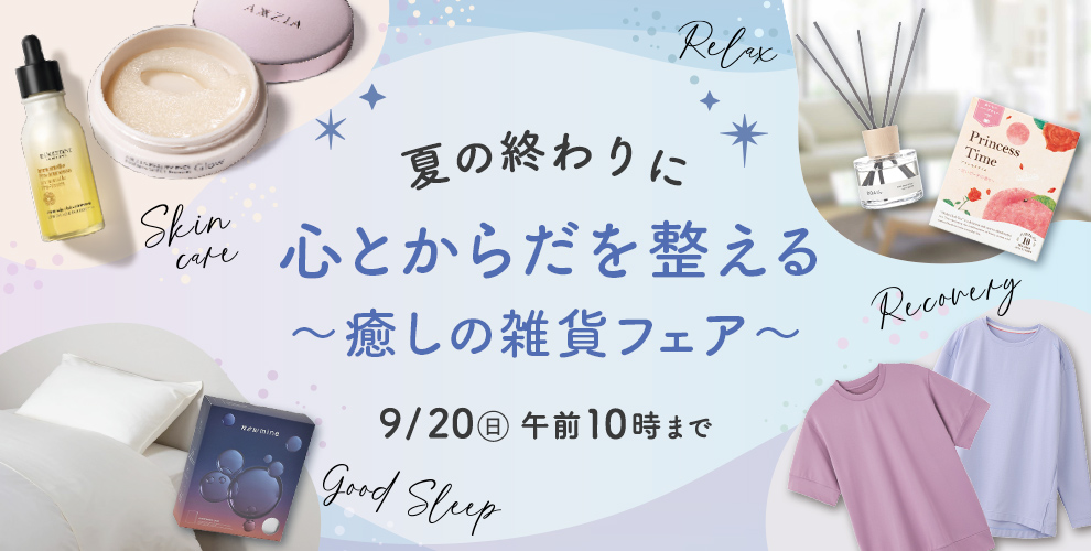 夏の終わりに 心とからだを整える ～癒しの雑貨フェア～ 9/20(日) 午前10時まで