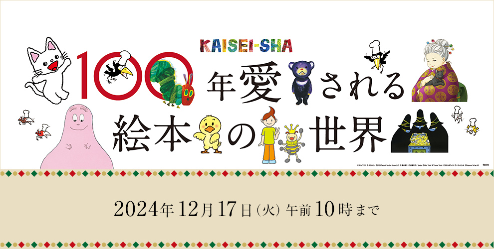 100年愛される絵本の世界~KAISEI-SHA~