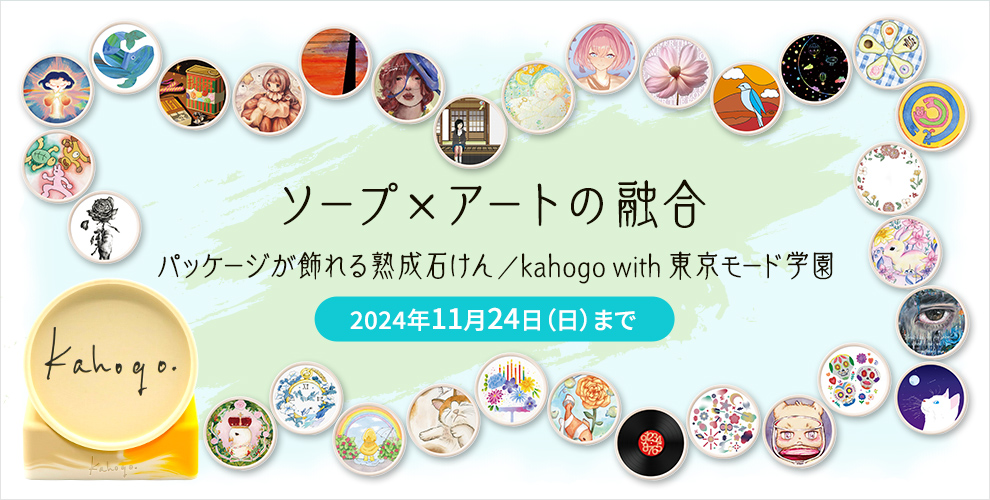 ソープ×アートの融合 パッケージが飾れる熟成石けん／kahogo with 東京モード学園 11月24日（日）午前10時まで
