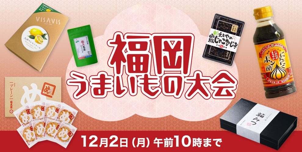 福岡うまいもの大会　12月2日（月）午前10時まで