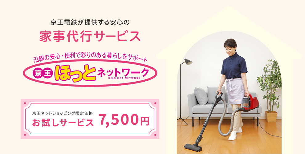 京王の家事代行