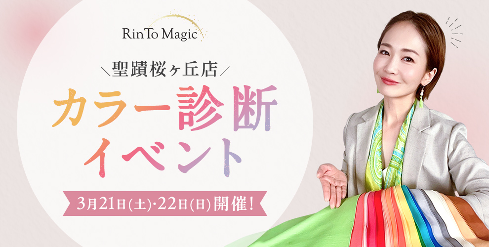 【聖蹟桜ヶ丘店】カラー診断イベント