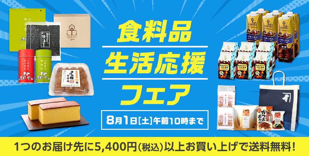 食料品生活応援フェア