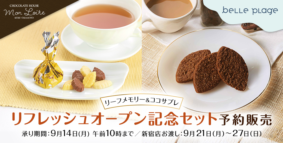 モンロワールベルプラEC限定セット
