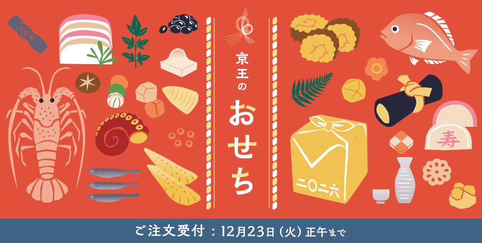 京王のおせち