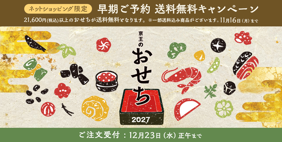 京王のおせち