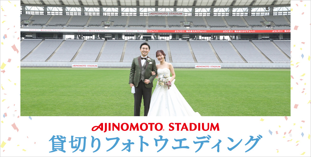 味の素スタジアム「貸切りフォトウエディング」
