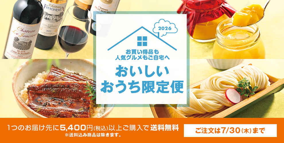 おいしいおうち限定便