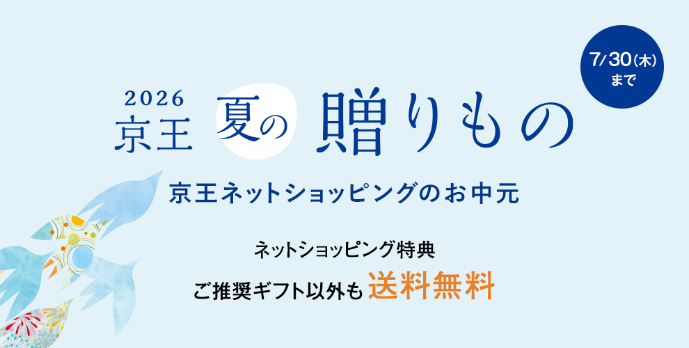 2026年お中元・夏ギフトをお探しなら京王百貨店の京王ネットショッピング