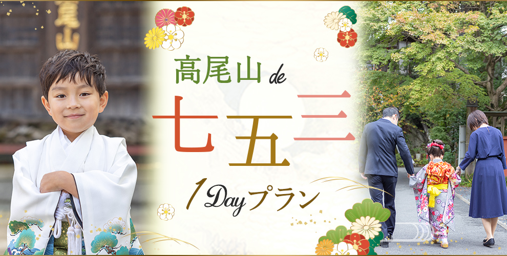 高尾山de七五三