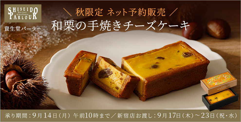 資生堂パーラー 限定商品「手焼きチーズケーキ(和栗)」予約販売