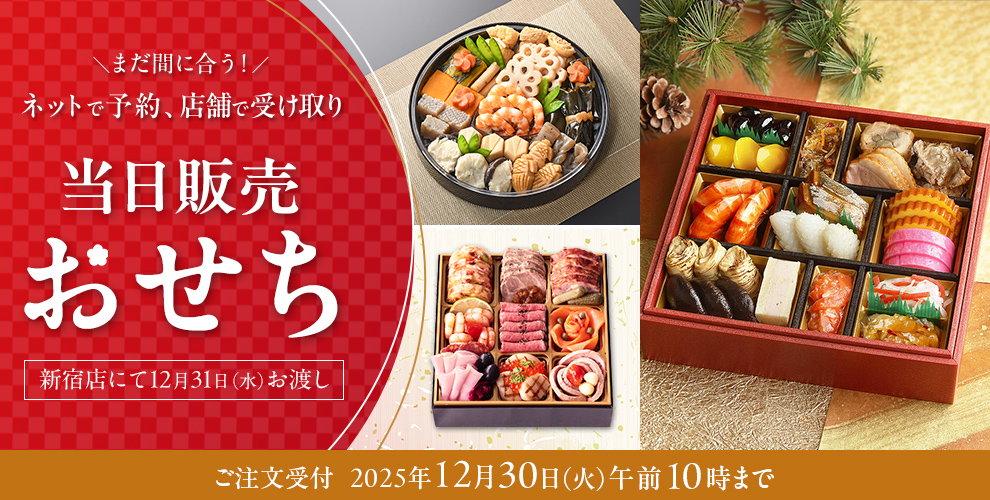 当日販売おせち事前予約