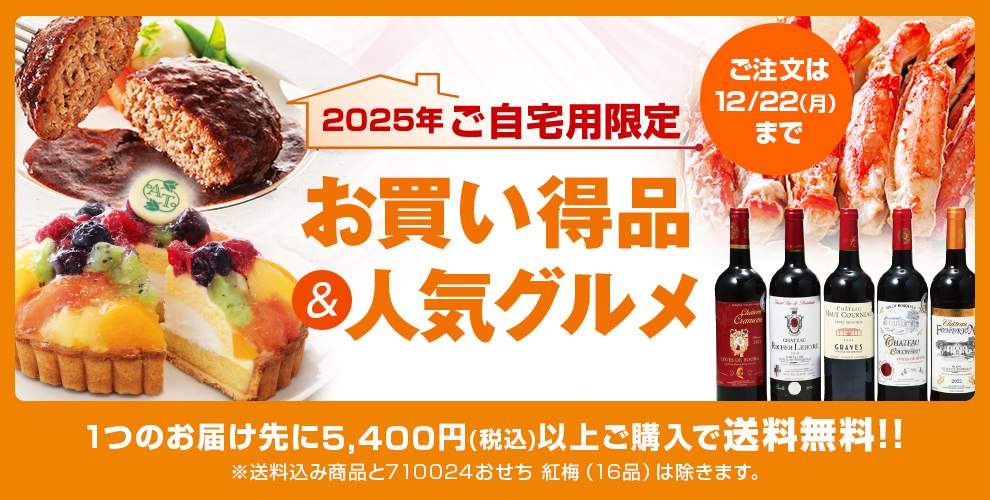 【ご自宅用限定】お買い得品＆人気グルメ