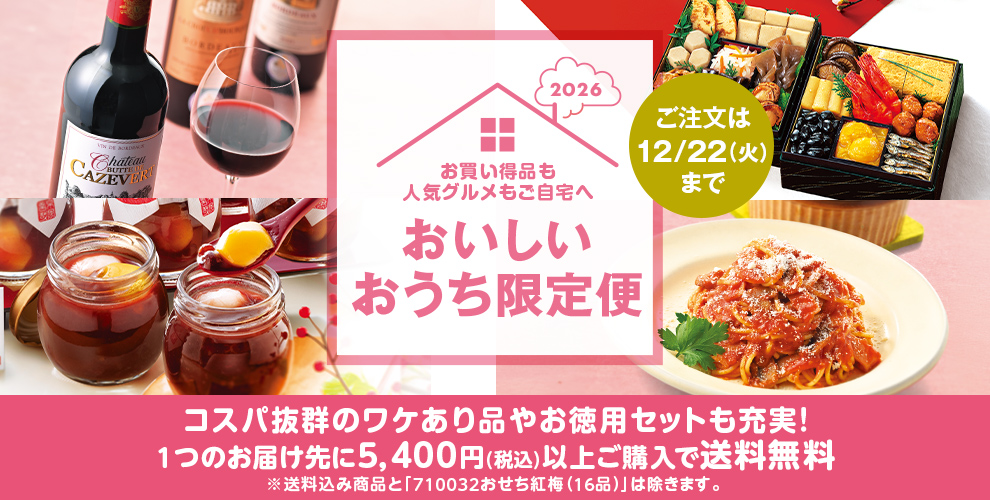 おいしいおうち限定便