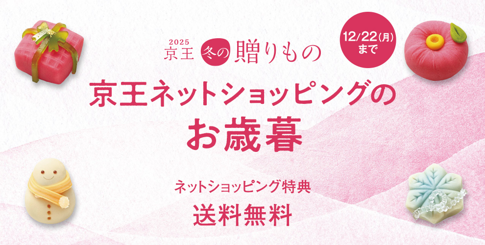 2025年お歳暮・冬ギフトをお探しなら京王百貨店の京王ネットショッピング