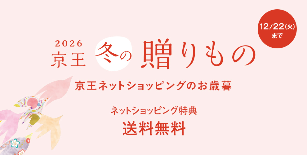 2026年お歳暮・冬ギフトをお探しなら京王百貨店の京王ネットショッピング