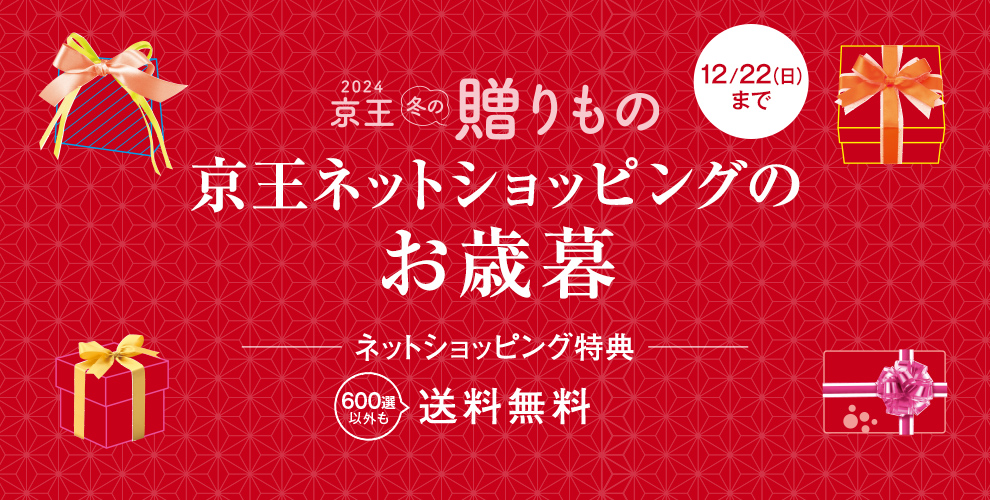 2024年お歳暮・冬ギフトをお探しなら京王百貨店の京王ネットショッピング