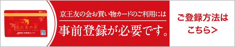 京王友の会お買い物カードのご利用には事前登録が必要です。ご登録方法はこちら