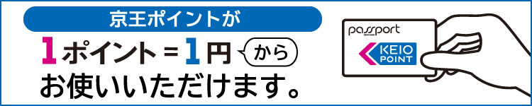 京王グループ共通ポイントが1ポイント＝1円からお使いいただけます。
