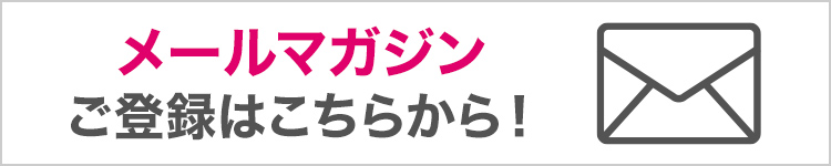 メールマガジンご登録はこちら！