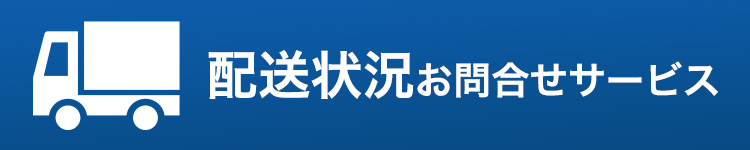 配送状況お問合せサービス