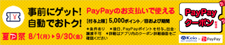 PayPayクーポン配信中　8月1日(月)～9月30日(金)