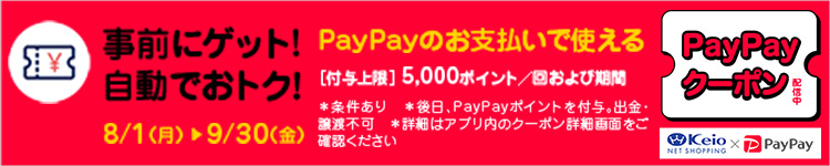 PayPayクーポン配信中　8月1日(月)～9月30日(金)