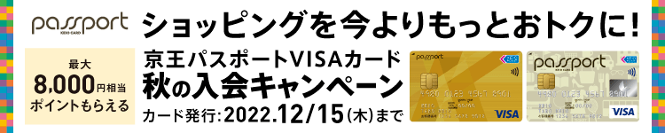 京王パスポートVISAjカード秋の入会キャンペーン 最大8,000円相当ポイントもらえる