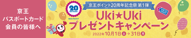 京王ポイント20周年記念祭 第1弾 Uki★Ukiプレゼントキャンペーン
