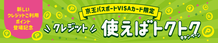 京王パスポートカードVISAカード限定使えばトクトクキャンペーン