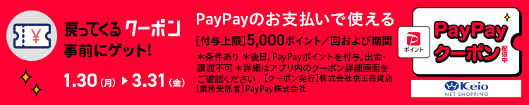 PayPayクーポン配信中　1月30日(月)～3月31日(金)