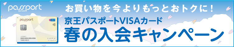 お買い物を今よりもっとおトクに！京王パスポートVISAカード春の入会キャンペーン