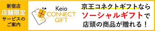 京王コネクトギフト