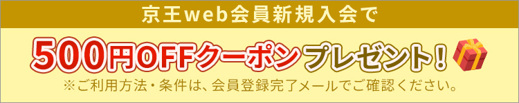 秋新規入会で500円OFFクーポンプレゼント！ご利用方法・条件は、会員登録完了メールでご確認ください。