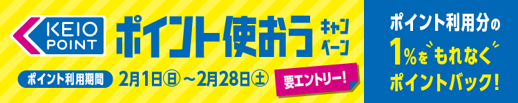 ポイント使おうキャンペーン