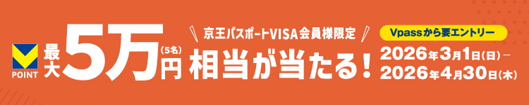最大5万Vポイントが当たる!