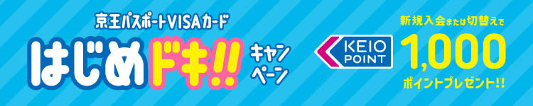 はじめドキキャンペーン！