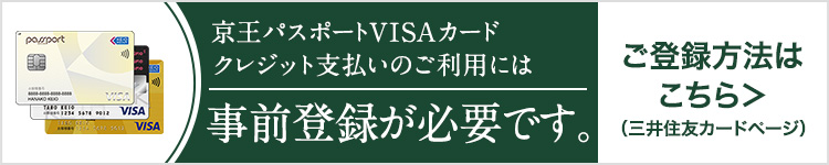 京王パスポートVISAカードクレジット支払いのご利用には事前登録が必要です。ご登録方法はこちら（三井住友カードページ）