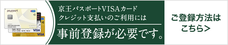 京王パスポートVISAカードクレジット支払いのご利用には事前登録が必要です。ご登録方法はこちら