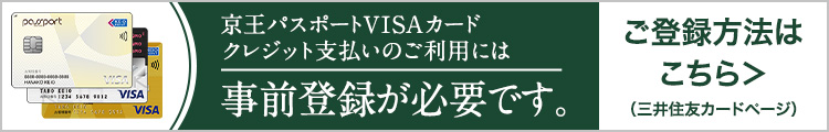 京王パスポートVISAカードクレジット支払いのご利用には、認証サービスとして事前にVpass（別サイト）へのメールアドレス登録が必要です。ご登録方法はこちら