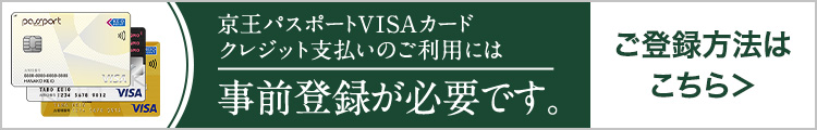 京王パスポートVISAカードクレジット支払いのご利用には、事前登録が必要です。ご登録方法はこちら