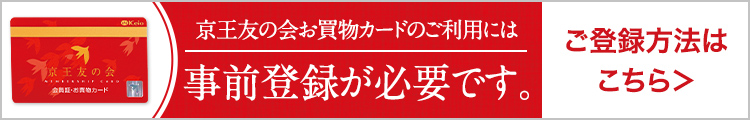 京王友の会お買物カード