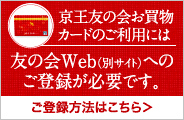 京王友の会お買物カード