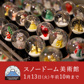 スノードーム美術館