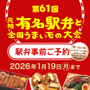 第61回 駅弁大会