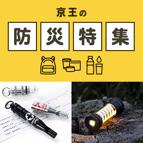 京王の防災特集