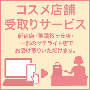 コスメ店舗受取りサービス