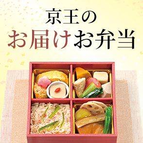 京王のお届け弁当