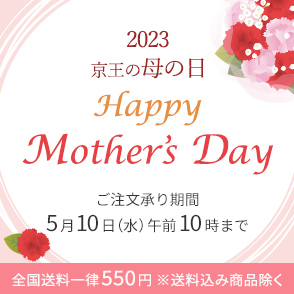 2023 京王の母の日